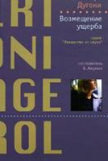 читать Возмещение ущерба