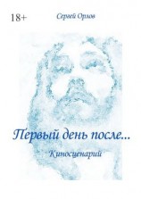 читать Первый день после Киносценарий