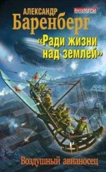 читать «Ради жизни над землей». Воздушный авианосец