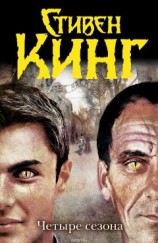 читать Четыре сезона