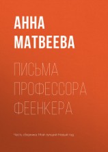 читать Письма профессора Феенкера