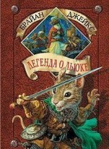 читать Легенда о Льюке