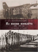 читать Из жизни военлета и другие истории