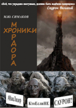 читать Хроники Мордора