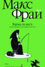 читать Ворона на мосту