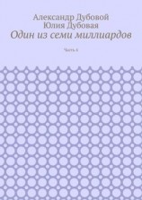 читать Один из семи миллиардов. Часть 4