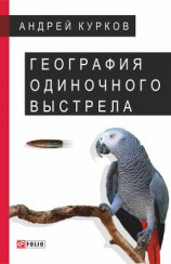 читать География одиночного выстрела