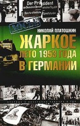 читать Жаркое лето 1953 года в Германии