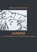 читать Запоры. 2-е дополненное и исправленное издание