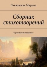 читать Сборник стихотворений. «Громкое молчание»