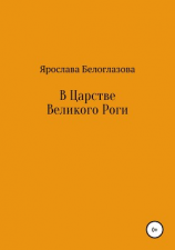 читать В Царстве Великого Роги