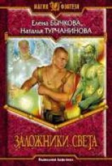 читать Заложники света