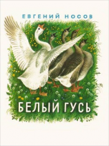 читать Белый гусь
