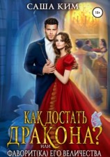 читать Как достать дракона, или Фаворит(ка) Его Величества