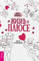 читать Жизнь в плюсе. Гид по отношениям