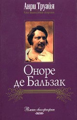 читать Оноре де Бальзак