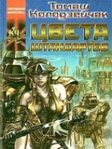 читать Цвета штандартов