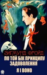читать По той бік принципу задоволення. Я і Воно