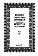 читать Полное собрание творений. Том 4