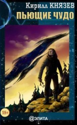 читать Пьющие чудо