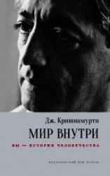 читать Мир внутри: вы – история человечества