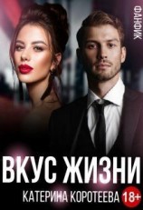 читать Вкус Жизни