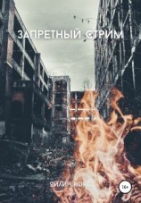 читать Запретный стрим