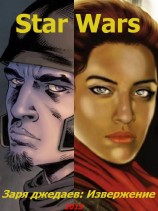 читать Заря джедаев: Извержение (ЛП)