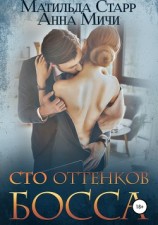 читать Сто оттенков босса