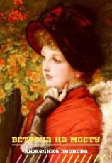читать Встреча на мосту