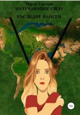 читать Излучающие силу. Наследие Пангеи