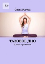 читать Тазовое дно. Книга-тренажер