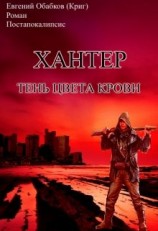 читать Хантер. Тень цвета крови