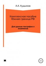 читать Комплексное пособие. Южная граница РФ
