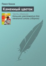 читать Каменный цветок