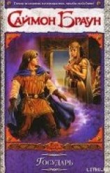 читать Государь