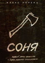 читать Соня. Первый роман трилогии «Хоррор русского захолустья»