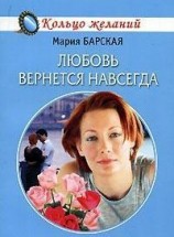 читать Любовь вернется навсегда