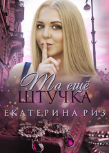 читать Та ещё штучка