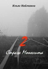 читать Страж Монолита 2. Фантастический роман