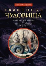 читать Священные чудовища. Загадочные и мифические существа из Писания, Талмуда и мидрашей