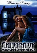 читать Император желает жениться
