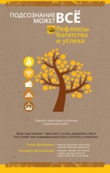 читать Рефлексы богатства и успеха
