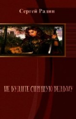 читать Не будите спящую ведьму