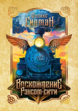 читать Восхождение Рэнсом-сити