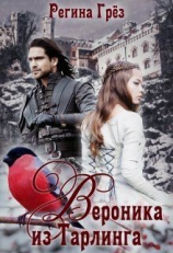 читать Вероника из Тарлинга