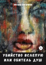 читать Убийство вслепую, или Обитель Душ
