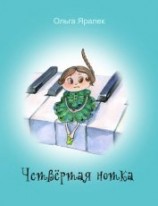 читать Четвертая нотка