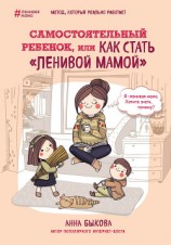 читать Самостоятельный ребенок, или Как стать «ленивой мамой»