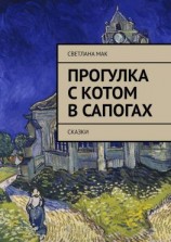 читать Прогулка с Котом в сапогах. Сказки